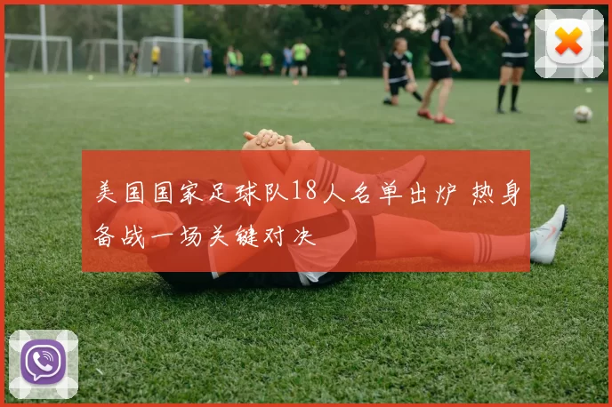 美国国家足球队18人名单出炉 热身备战一场关键对决