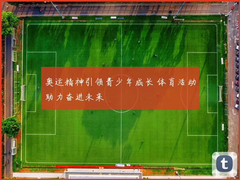 奥运精神引领青少年成长 体育活动助力奋进未来