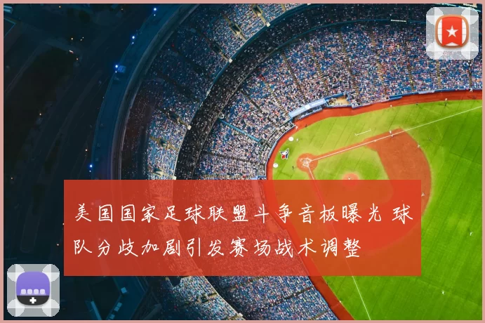 美国国家足球联盟斗争音板曝光 球队分歧加剧引发赛场战术调整