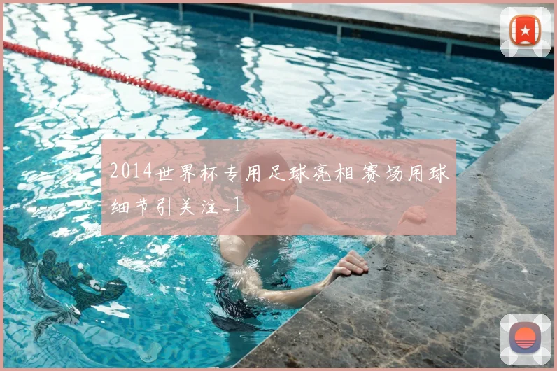2014世界杯专用足球亮相 赛场用球细节引关注_1
