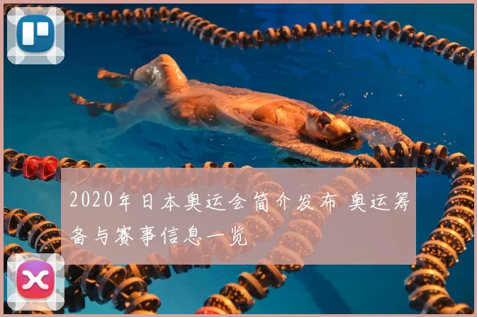 2020年日本奥运会简介发布 奥运筹备与赛事信息一览