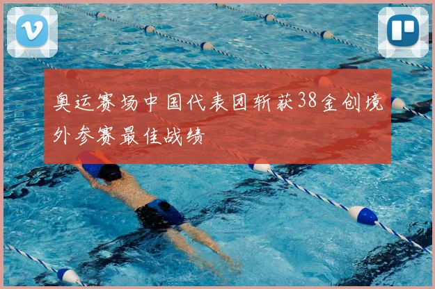 奥运赛场中国代表团斩获38金创境外参赛最佳战绩
