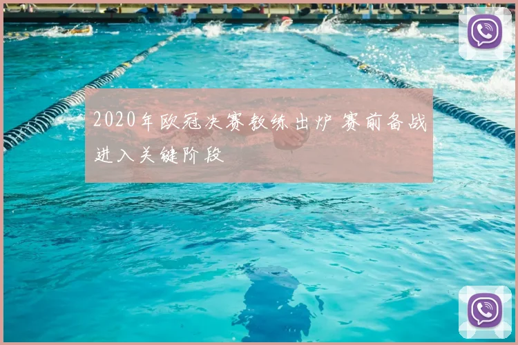 2020年欧冠决赛教练出炉 赛前备战进入关键阶段