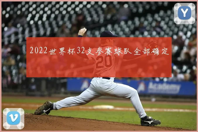 2022世界杯32支参赛球队全部确定